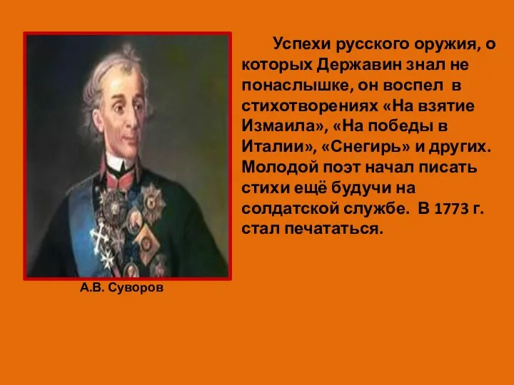 Успехи русского оружия, о которых Державин знал не понаслышке, он воспел в