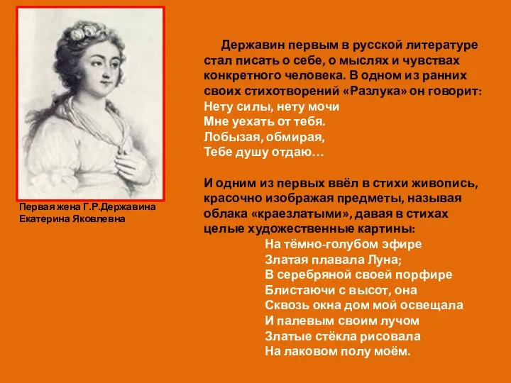 Державин первым в русской литературе стал писать о себе, о мыслях и