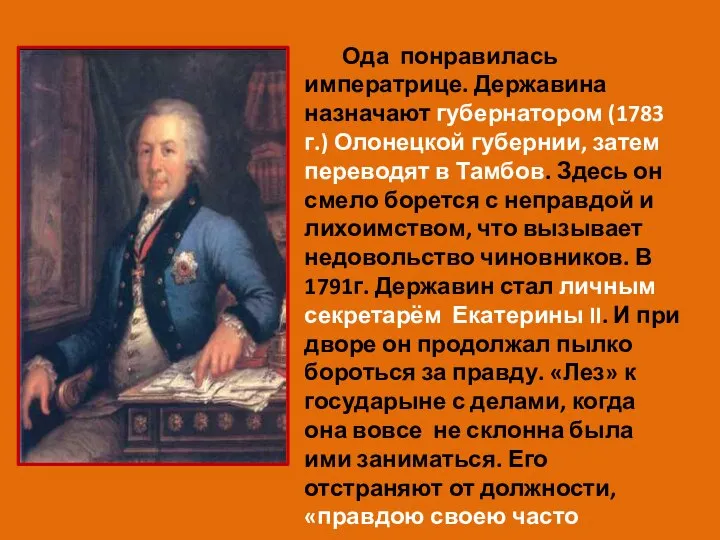 Ода понравилась императрице. Державина назначают губернатором (1783 г.) Олонецкой губернии, затем переводят