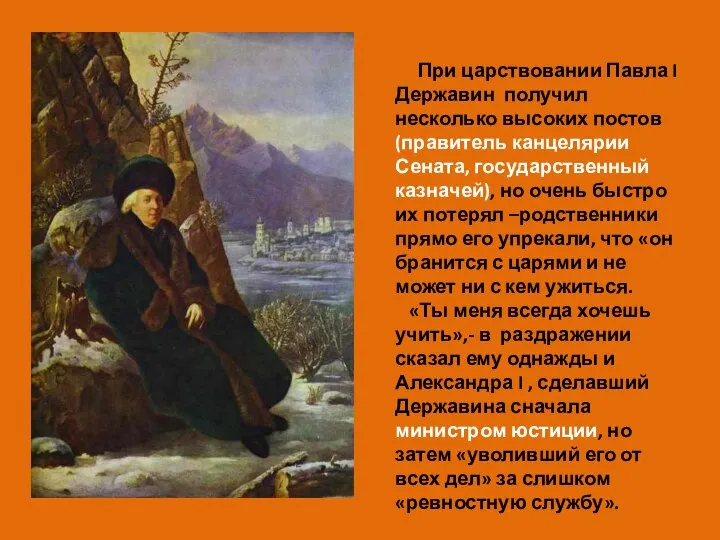 При царствовании Павла I Державин получил несколько высоких постов (правитель канцелярии Сената,
