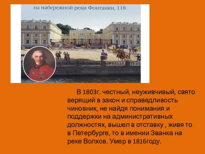 В 1803г. честный, неуживчивый, свято верящий в закон и справедливость чиновник, не