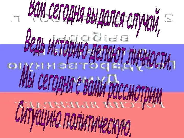 Вам сегодня выдался случай, Ведь историю делают личности. Мы сегодня с вами рассмотрим Ситуацию политическую.