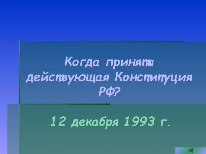 Когда принята действующая Конституция РФ? 12 декабря 1993 г.