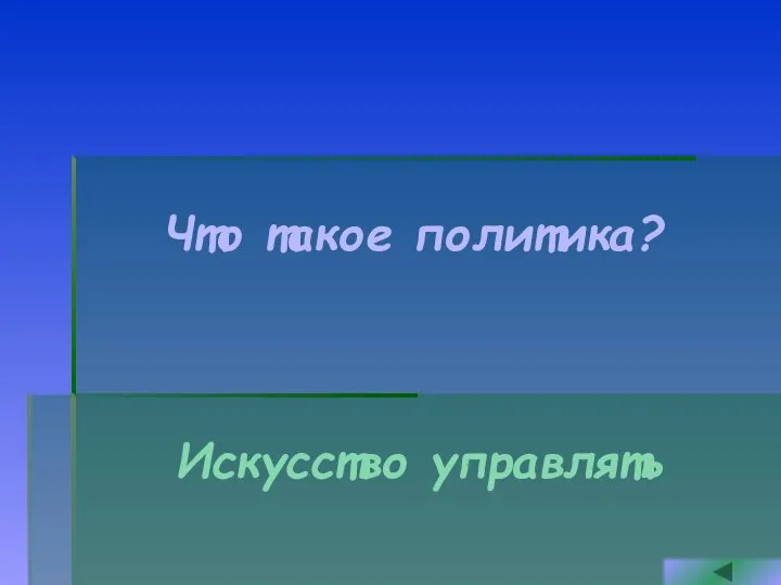 Что такое политика? Искусство управлять