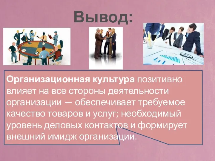 Организационная культура позитивно влияет на все стороны деятельности организации — обеспечивает требуемое