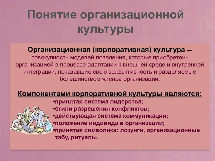 Организационная (корпоративная) культура — совокупность моделей поведения, которые приобретены организацией в процессе