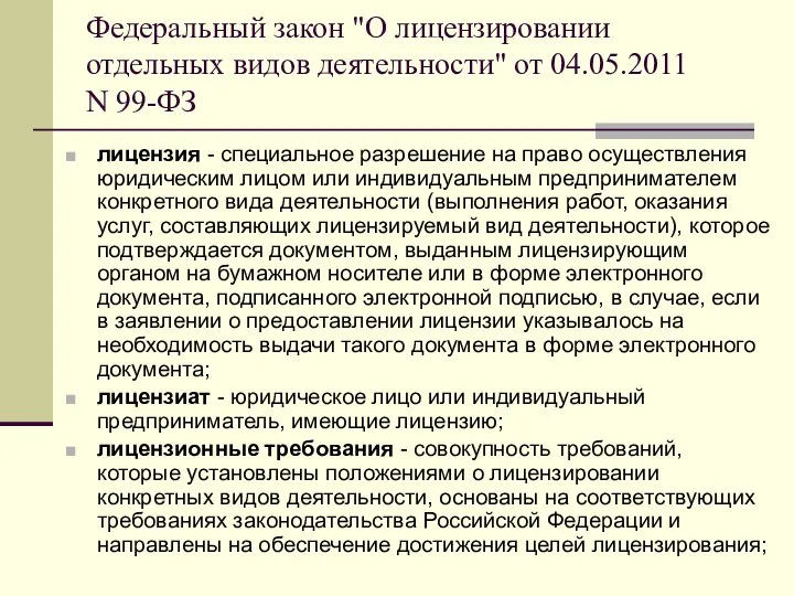 Федеральный закон "О лицензировании отдельных видов деятельности" от 04.05.2011 N 99-ФЗ лицензия