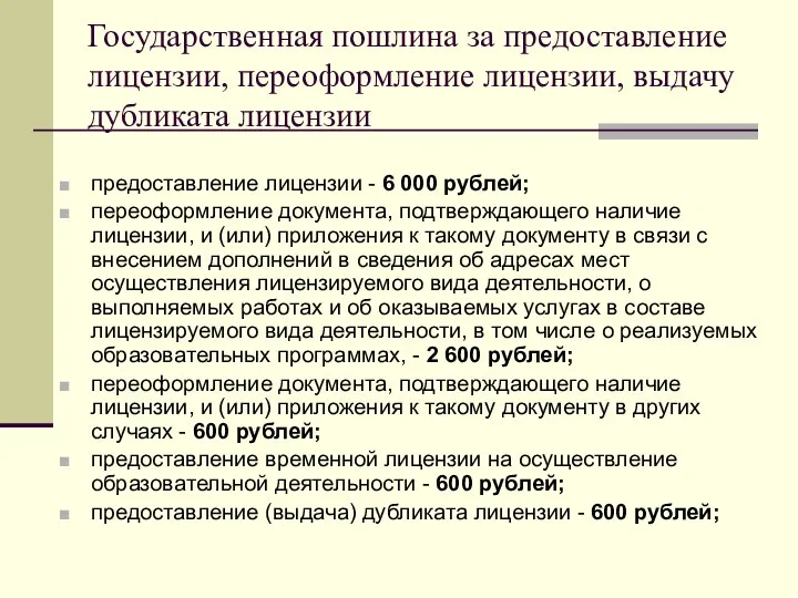 Государственная пошлина за предоставление лицензии, переоформление лицензии, выдачу дубликата лицензии предоставление лицензии