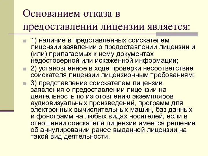 Основанием отказа в предоставлении лицензии является: 1) наличие в представленных соискателем лицензии