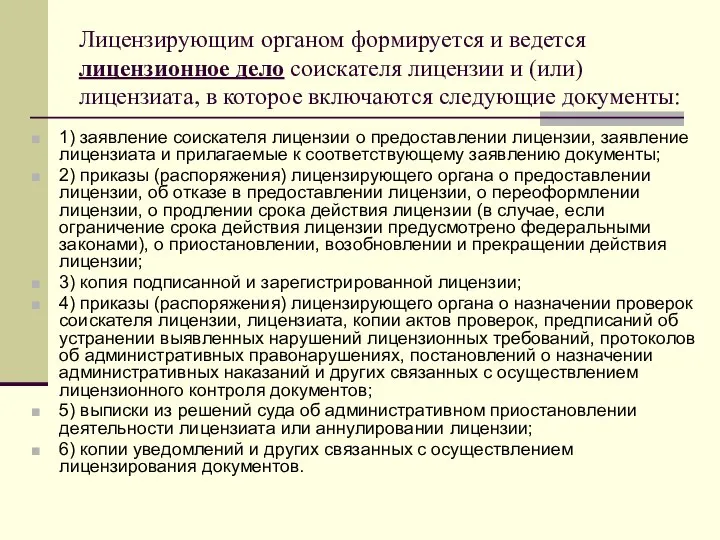 Лицензирующим органом формируется и ведется лицензионное дело соискателя лицензии и (или) лицензиата,