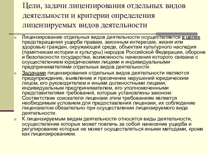 Цели, задачи лицензирования отдельных видов деятельности и критерии определения лицензируемых видов деятельности