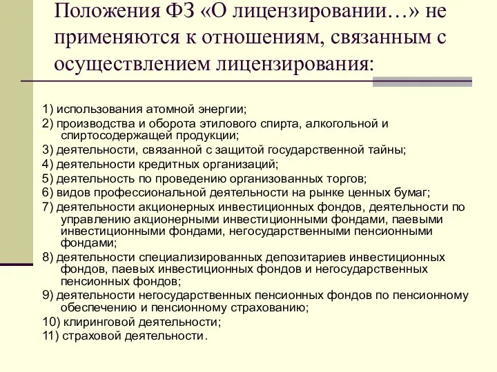 Положения ФЗ «О лицензировании…» не применяются к отношениям, связанным с осуществлением лицензирования: