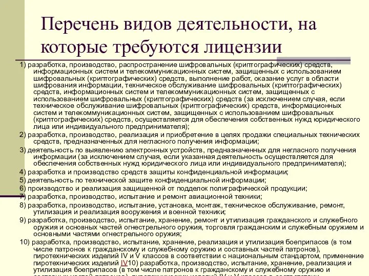 Перечень видов деятельности, на которые требуются лицензии 1) разработка, производство, распространение шифровальных