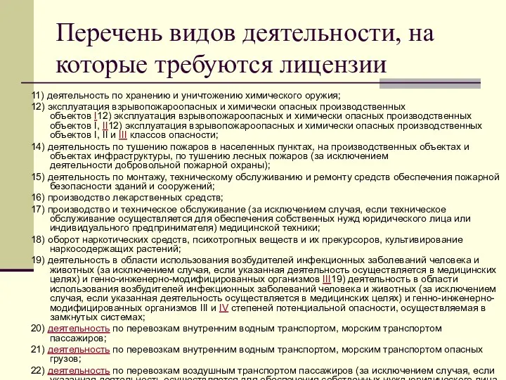 Перечень видов деятельности, на которые требуются лицензии 11) деятельность по хранению и