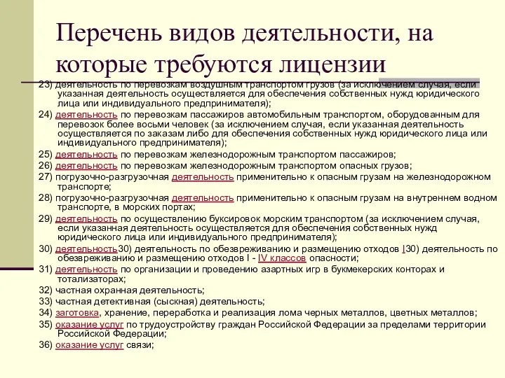 Перечень видов деятельности, на которые требуются лицензии 23) деятельность по перевозкам воздушным