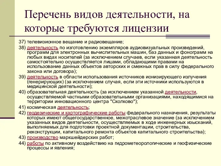 Перечень видов деятельности, на которые требуются лицензии 37) телевизионное вещание и радиовещание;