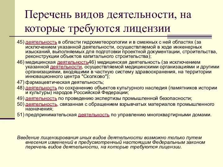 Перечень видов деятельности, на которые требуются лицензии 45) деятельность в области гидрометеорологии