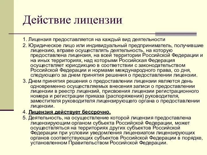 Действие лицензии 1. Лицензия предоставляется на каждый вид деятельности 2. Юридическое лицо