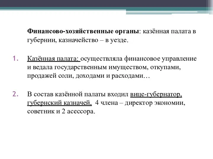 Финансово-хозяйственные органы: казённая палата в губернии, казначейство – в уезде. Казённая палата: