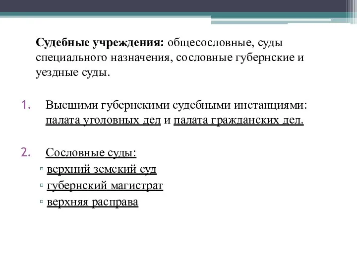 Судебные учреждения: общесословные, суды специального назначения, сословные губернские и уездные суды. Высшими