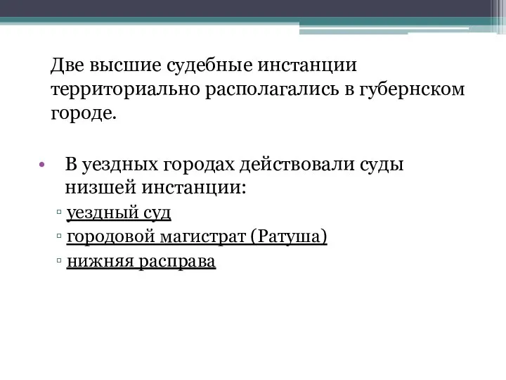 Две высшие судебные инстанции территориально располагались в губернском городе. В уездных городах