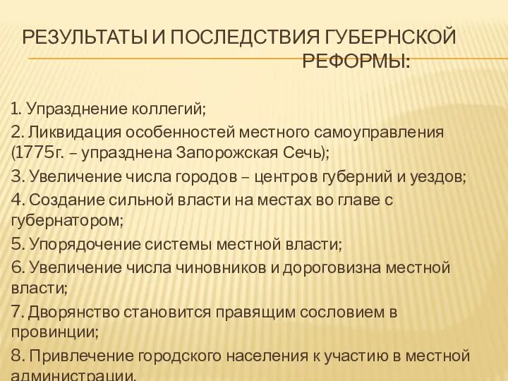 РЕЗУЛЬТАТЫ И ПОСЛЕДСТВИЯ ГУБЕРНСКОЙ РЕФОРМЫ: 1. Упразднение коллегий; 2. Ликвидация особенностей местного