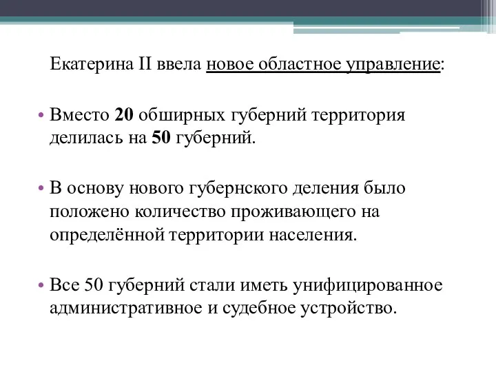 Екатерина II ввела новое областное управление: Вместо 20 обширных губерний территория делилась