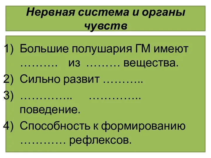 Нервная система и органы чувств Большие полушария ГМ имеют ………. из ………