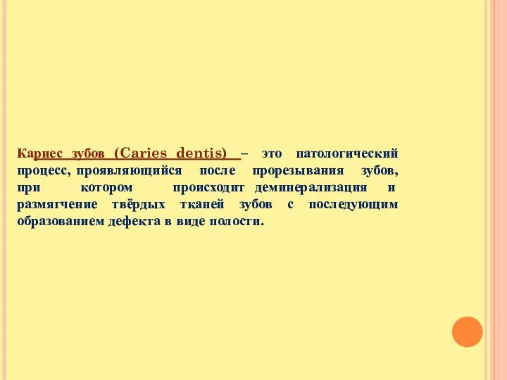 Кариес зубов (Caries dentis) – это патологический процесс, проявляющийся после прорезывания зубов,