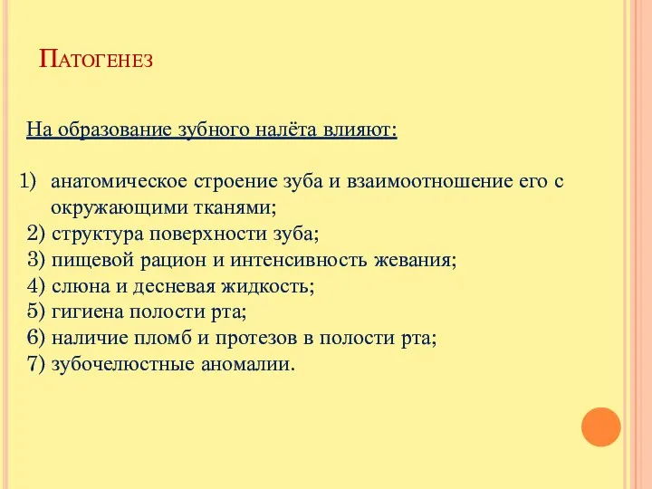 Патогенез На образование зубного налёта влияют: анатомическое строение зуба и взаимоотношение его