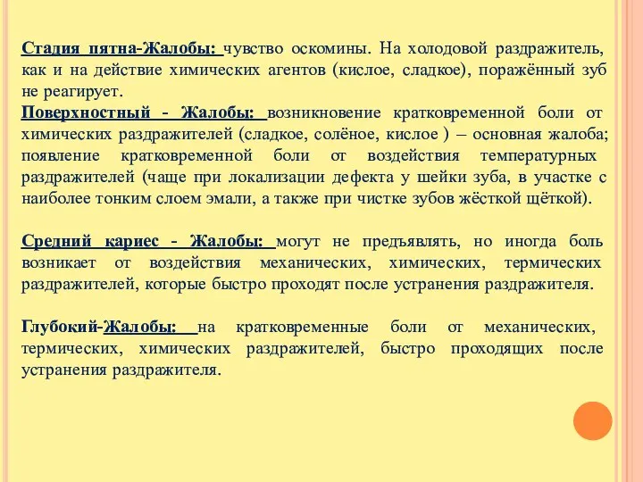 Стадия пятна-Жалобы: чувство оскомины. На холодовой раздражитель, как и на действие химических