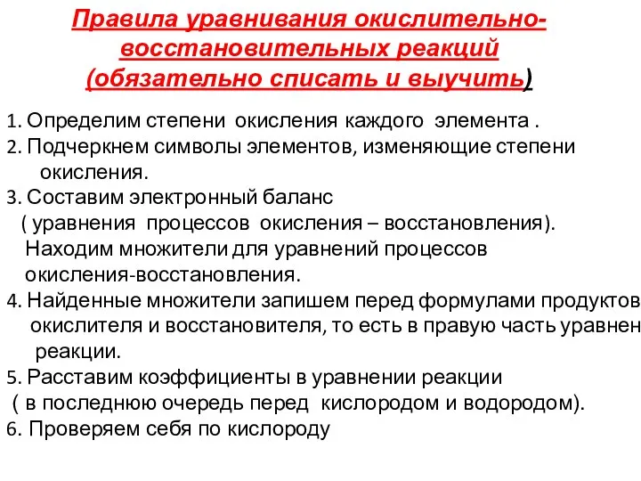 Правила уравнивания окислительно-восстановительных реакций (обязательно списать и выучить) 1. Определим степени окисления