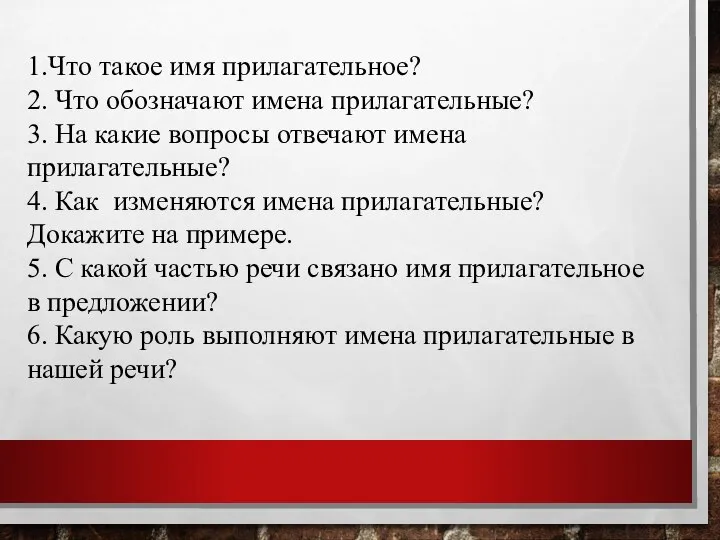 1.Что такое имя прилагательное? 2. Что обозначают имена прилагательные? 3. На какие