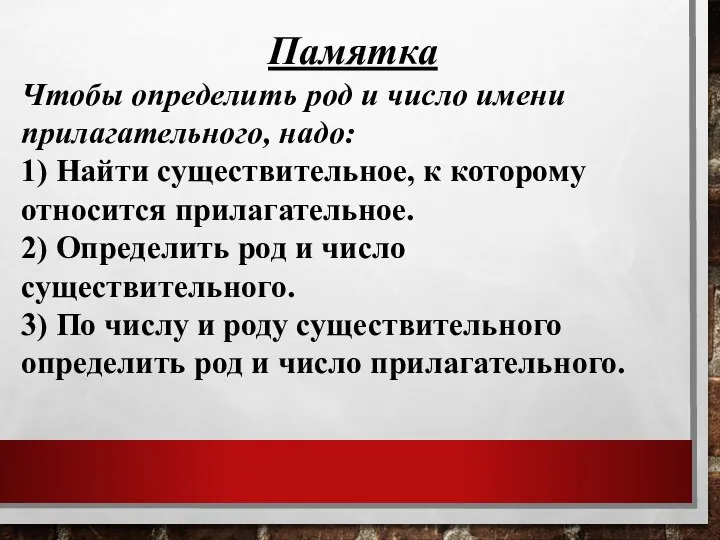 Памятка Чтобы определить род и число имени прилагательного, надо: 1) Найти существительное,