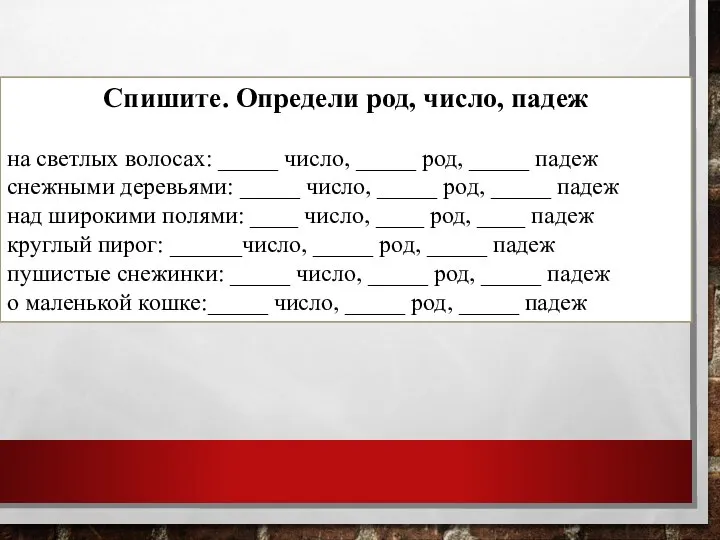 Спишите. Определи род, число, падеж на светлых волосах: _____ число, _____ род,