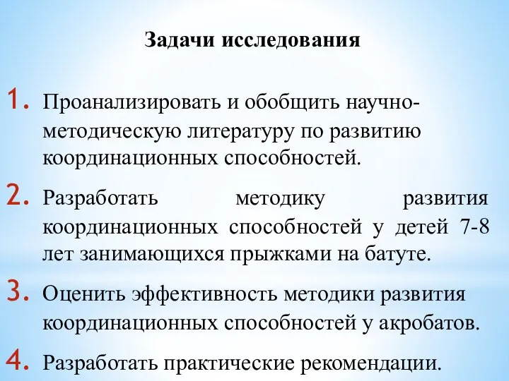 Проанализировать и обобщить научно-методическую литературу по развитию координационных способностей. Разработать методику развития