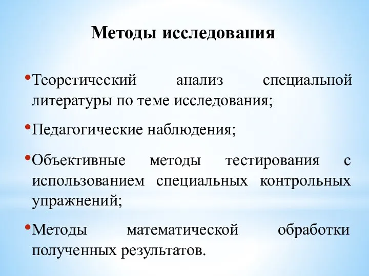 Теоретический анализ специальной литературы по теме исследования; Педагогические наблюдения; Объективные методы тестирования