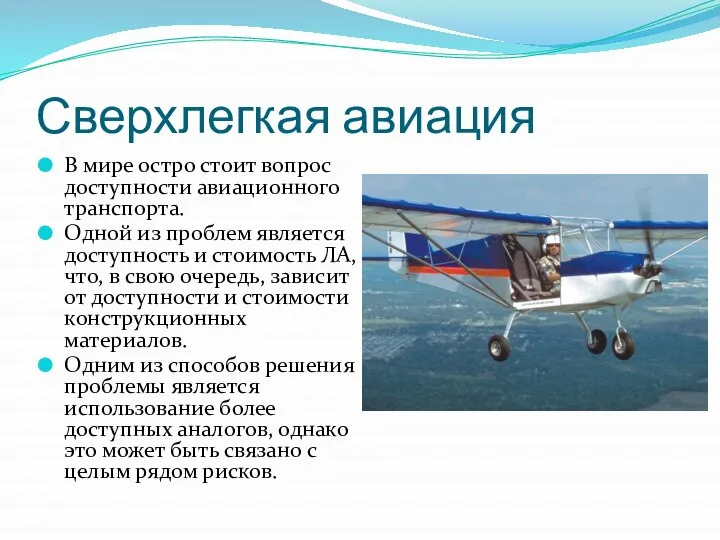 Сверхлегкая авиация В мире остро стоит вопрос доступности авиационного транспорта. Одной из