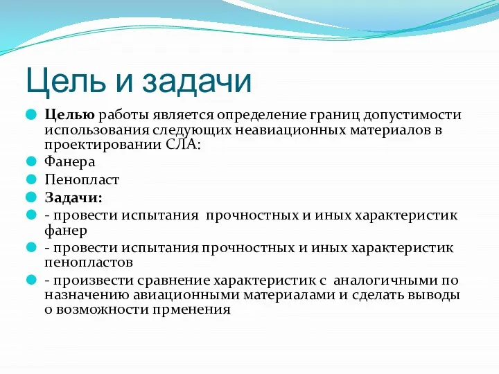 Цель и задачи Целью работы является определение границ допустимости использования следующих неавиационных