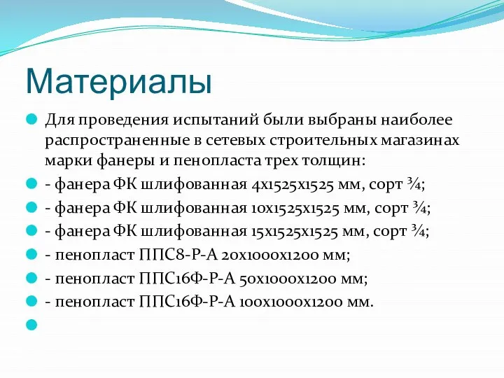 Материалы Для проведения испытаний были выбраны наиболее распространенные в сетевых строительных магазинах