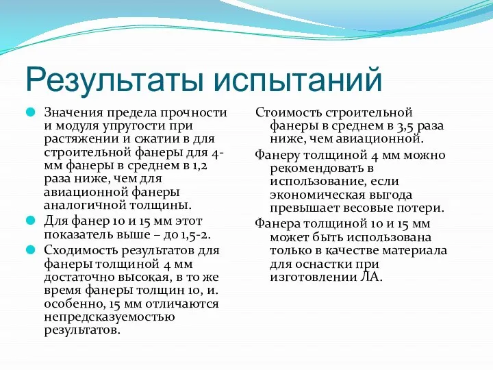 Результаты испытаний Значения предела прочности и модуля упругости при растяжении и сжатии