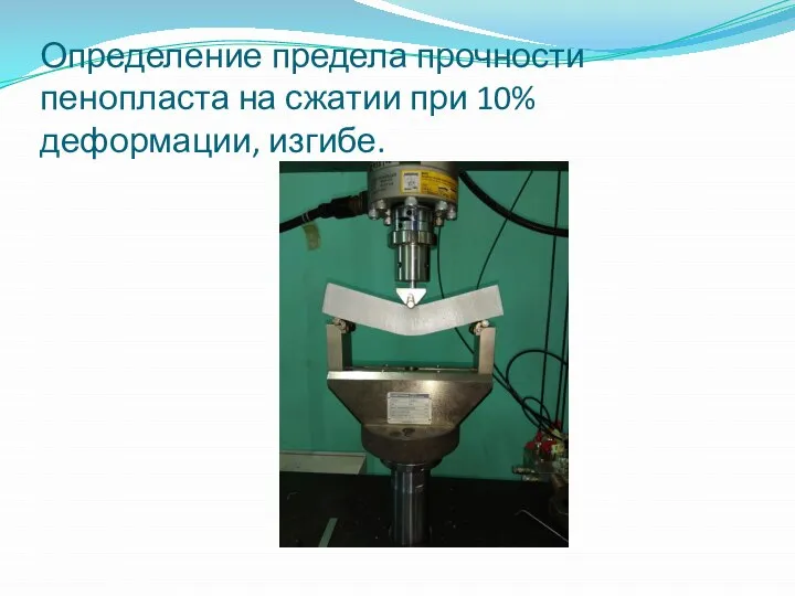 Определение предела прочности пенопласта на сжатии при 10% деформации, изгибе.