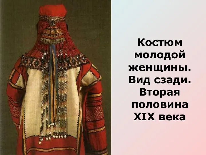 Костюм молодой женщины. Вид сзади. Вторая половина XIX века