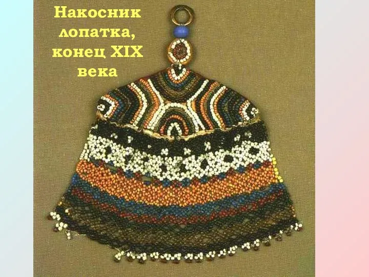 Накосник лопатка, конец XIX века