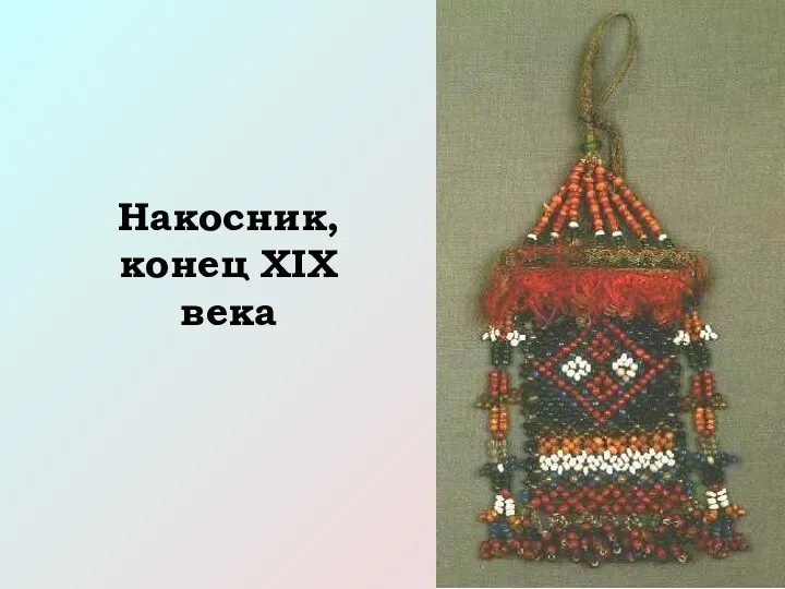 Накосник, конец XIX века