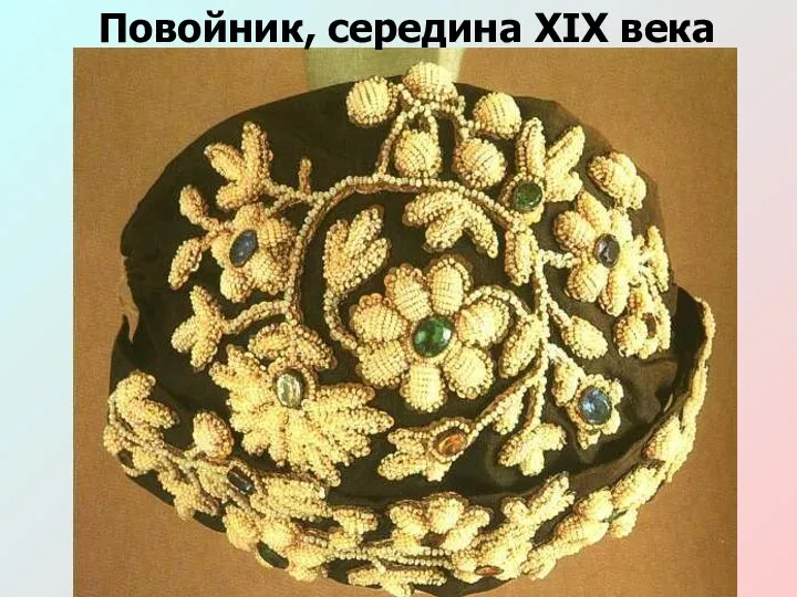 Повойник, середина XIX века