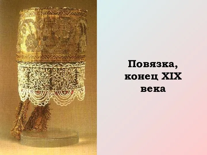 Повязка, конец XIX века