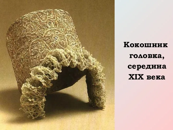 Кокошник головка, середина XIX века