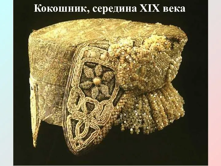 Кокошник, середина XIX века