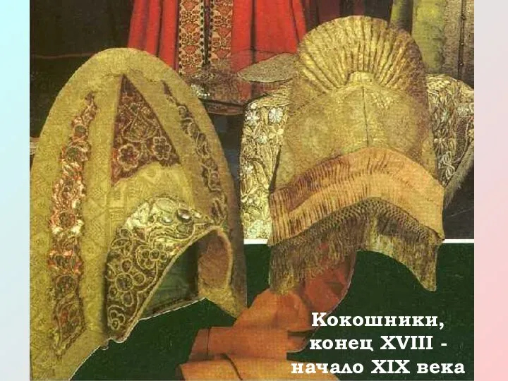 Кокошники, конец XVIII - начало XIX века